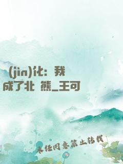 進(jìn)化：我變成了北極熊