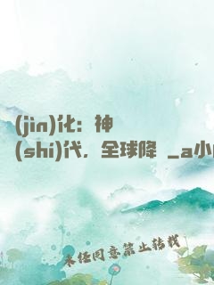 進(jìn)化：神寵時(shí)代，全球降臨