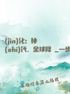 進(jìn)化：神寵時(shí)代，全球降臨