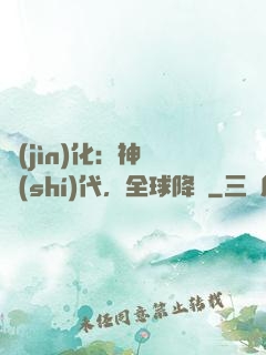 進(jìn)化：神寵時(shí)代，全球降臨