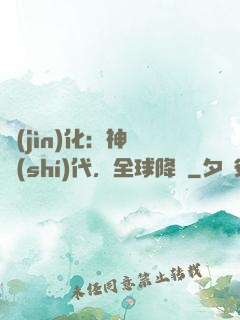 進(jìn)化：神寵時(shí)代，全球降臨