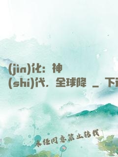 進(jìn)化：神寵時(shí)代，全球降臨