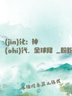 進(jìn)化：神寵時(shí)代，全球降臨