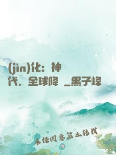 進(jìn)化：神寵時代，全球降臨