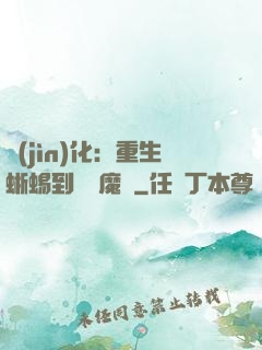進(jìn)化：重生蜥蜴到煉獄魔龍