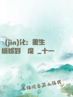 進(jìn)化：重生蜥蜴到煉獄魔龍