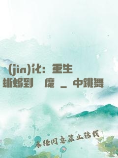 進(jìn)化：重生蜥蜴到煉獄魔龍