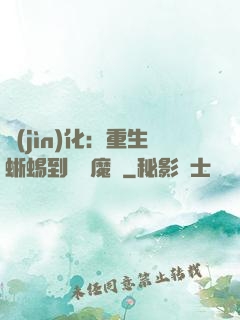 進(jìn)化：重生蜥蜴到煉獄魔龍