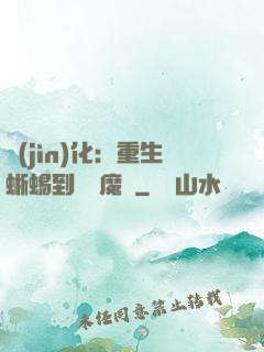 進(jìn)化：重生蜥蜴到煉獄魔龍