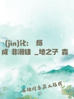 進(jìn)化：開局成為非洲雄獅