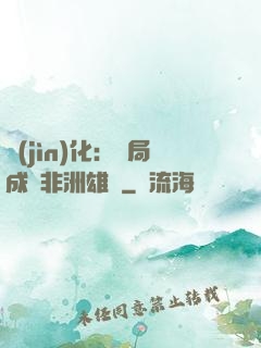 進(jìn)化：開局成為非洲雄獅