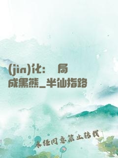進(jìn)化：開局變成黑熊