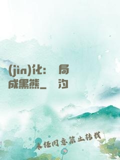 進(jìn)化：開局變成黑熊