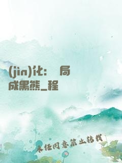 進(jìn)化：開局變成黑熊
