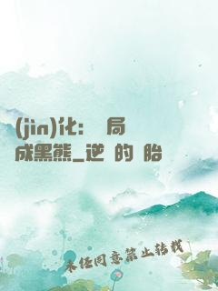 進(jìn)化：開局變成黑熊