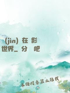 進(jìn)擊在電影世界