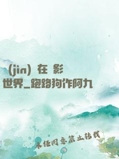 進(jìn)擊在電影世界