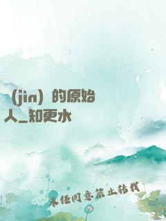 進(jìn)擊的原始人