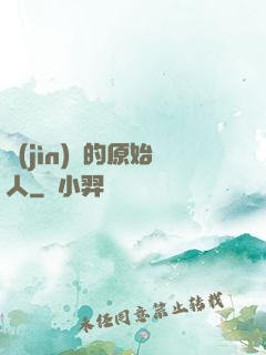進(jìn)擊的原始人