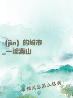 進(jìn)擊的城市
