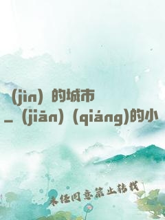 進(jìn)擊的城市