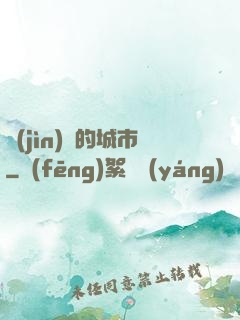 進(jìn)擊的城市