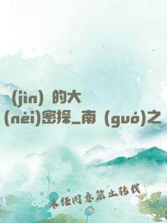 進(jìn)擊的大內(nèi)密探