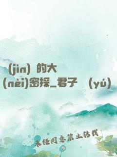 進(jìn)擊的大內(nèi)密探