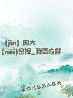 進(jìn)擊的大內(nèi)密探