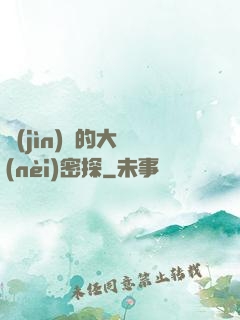 進(jìn)擊的大內(nèi)密探