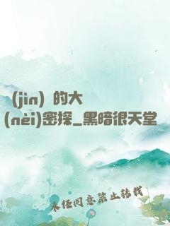 進(jìn)擊的大內(nèi)密探