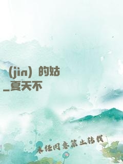 進(jìn)擊的姑爺
