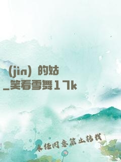 進(jìn)擊的姑爺