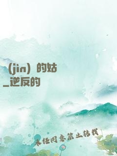 進(jìn)擊的姑爺