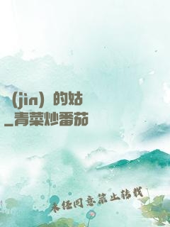 進(jìn)擊的姑爺