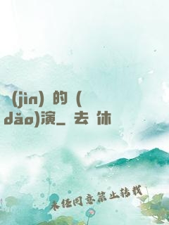 進(jìn)擊的導(dǎo)演