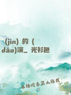 進(jìn)擊的導(dǎo)演