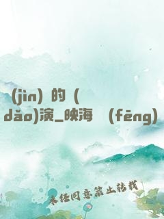 進(jìn)擊的導(dǎo)演