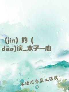 進(jìn)擊的導(dǎo)演