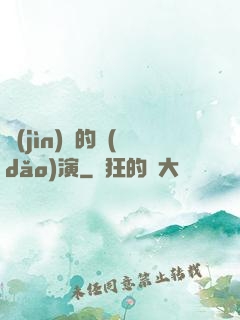 進(jìn)擊的導(dǎo)演