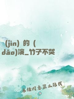 進(jìn)擊的導(dǎo)演