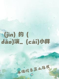 進(jìn)擊的導(dǎo)演