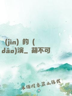 進(jìn)擊的導(dǎo)演