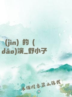 進(jìn)擊的導(dǎo)演