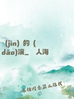 進(jìn)擊的導(dǎo)演