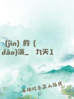 進(jìn)擊的導(dǎo)演