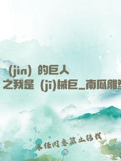進(jìn)擊的巨人之我是機(jī)械巨
