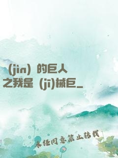 進(jìn)擊的巨人之我是機(jī)械巨