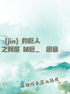 進(jìn)擊的巨人之我是機械巨