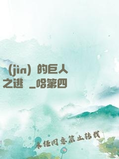 進(jìn)擊的巨人之逃殺